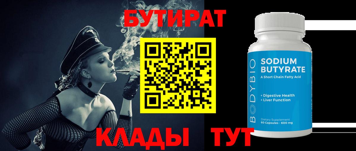 Бутират Butirat  БУТИРАТ  Тихвин  Вход с VPN 