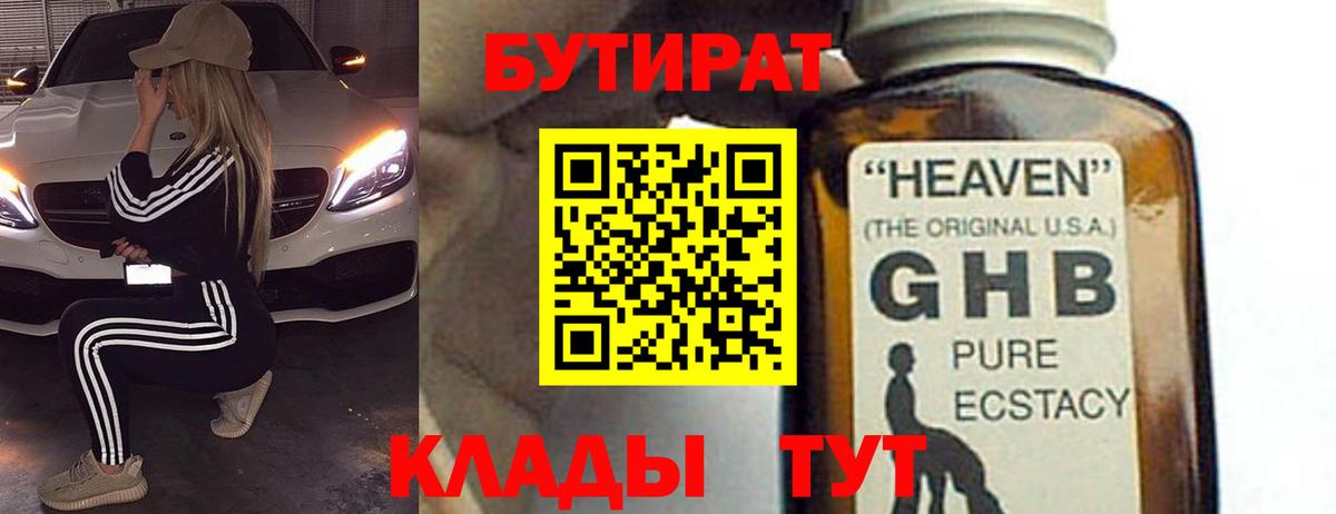 Бутират оксибутират Тихвин